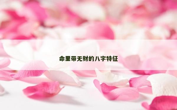 命里帶無財的八字特征