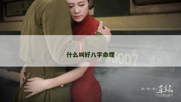什么叫好八字命理