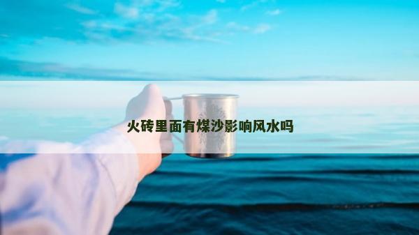火磚里面有煤沙影響風水嗎
