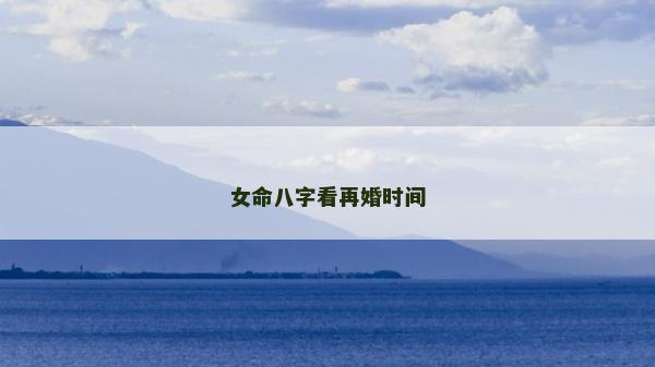 女命八字看再婚時間