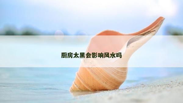 廚房太黑會影響風水嗎