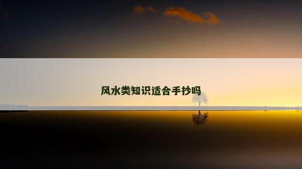 風水類知識適合手抄嗎