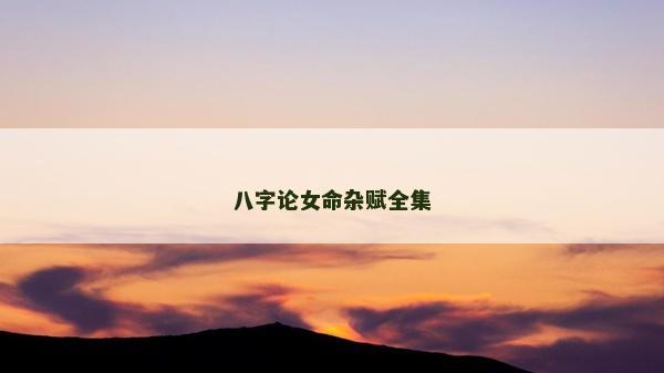 八字論女命雜賦全集