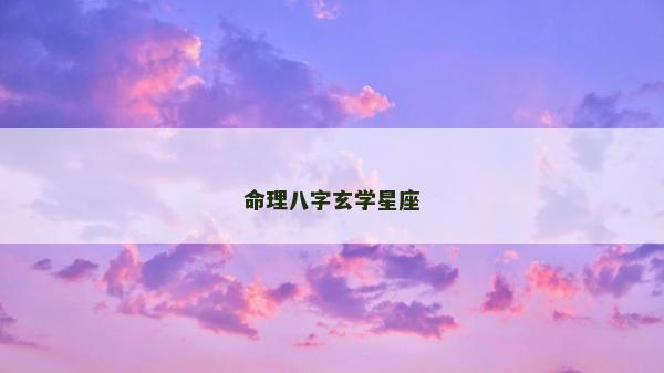命理八字玄學(xué)星座