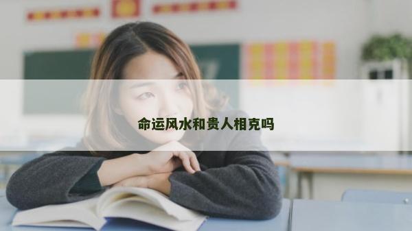 命運風水和貴人相克嗎