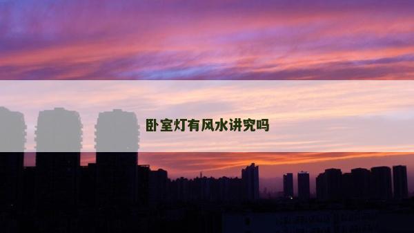 臥室燈有風水講究嗎