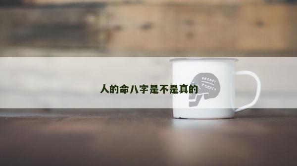人的命八字是不是真的