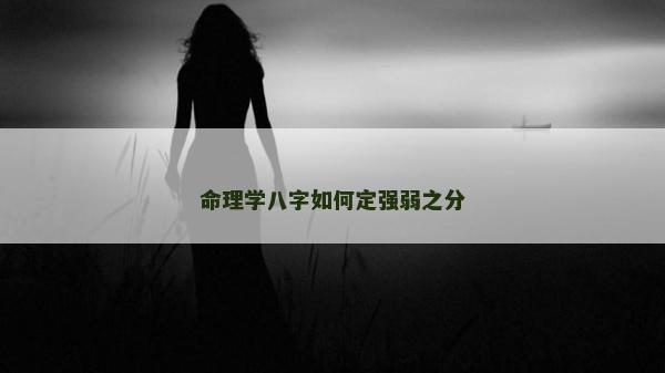 命理學八字如何定強弱之分