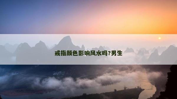 戒指顏色影響風水嗎?男生