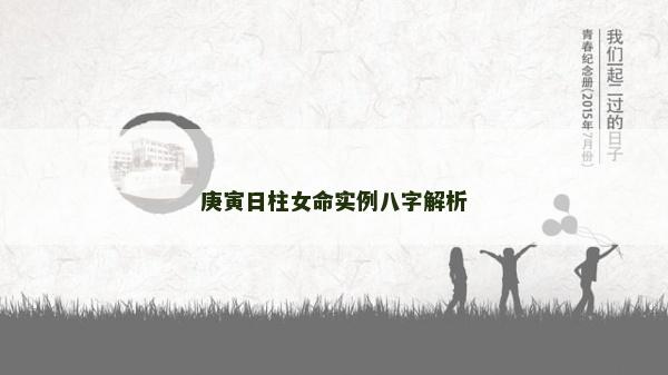庚寅日柱女命實例八字解析