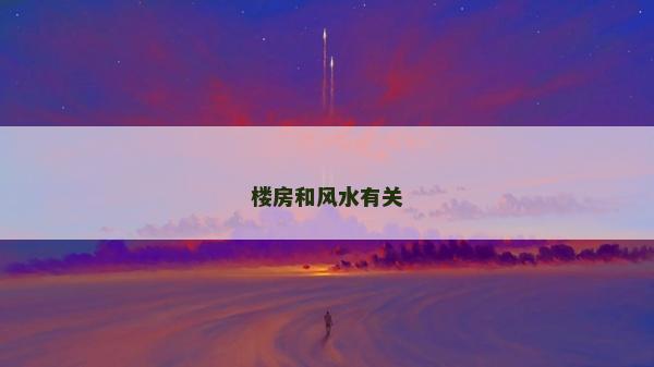 樓房和風水有關