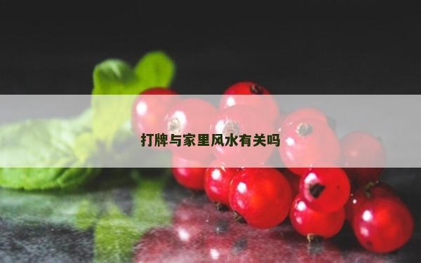 打牌與家里風水有關嗎