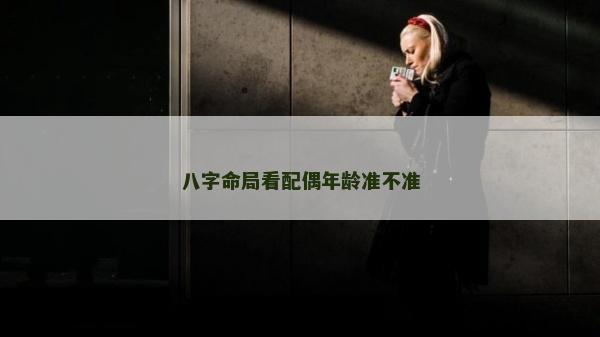 八字命局看配偶年齡準不準
