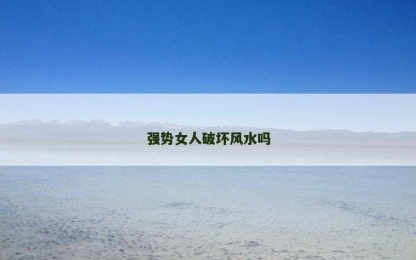強勢女人破壞風水嗎
