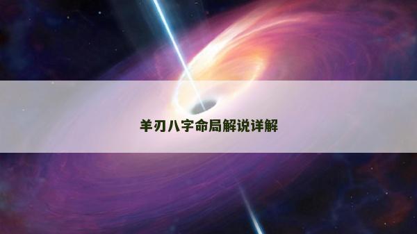 羊刃八字命局解說詳解