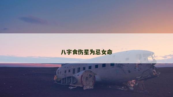 八字食傷星為忌女命