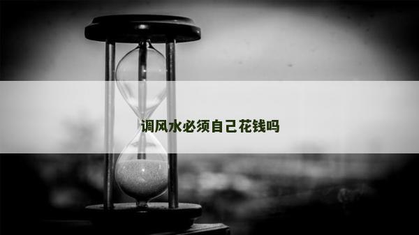 調風水必須自己花錢嗎