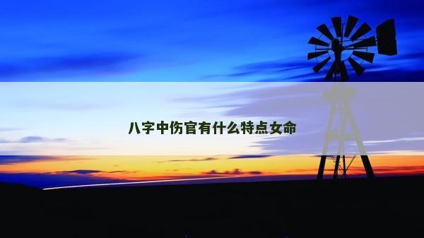 八字中傷官有什么特點女命