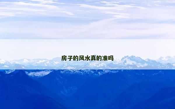 房子的風水真的準嗎