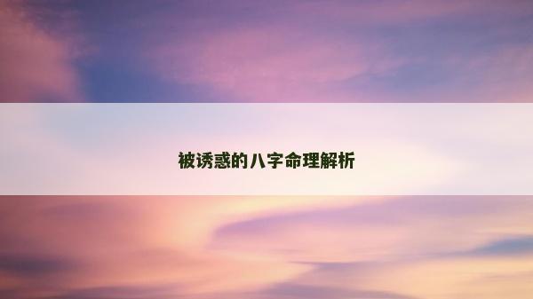 被誘惑的八字命理解析