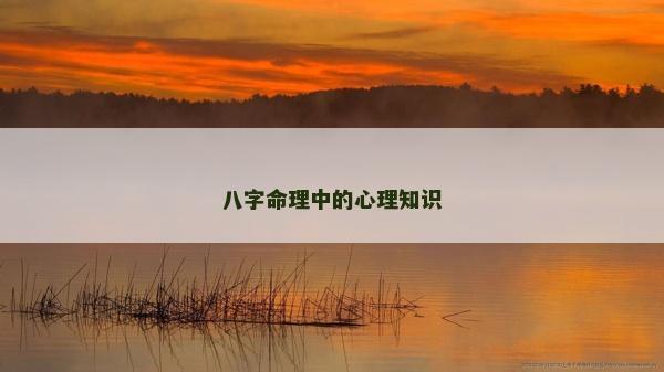 八字命理中的心理知識