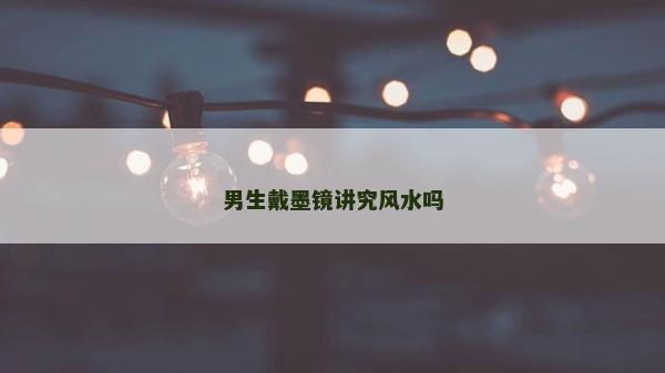 男生戴墨鏡講究風水嗎