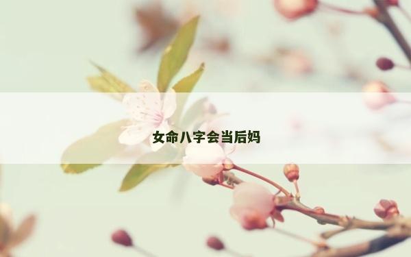 女命八字會當后媽