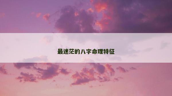 最迷茫的八字命理特征