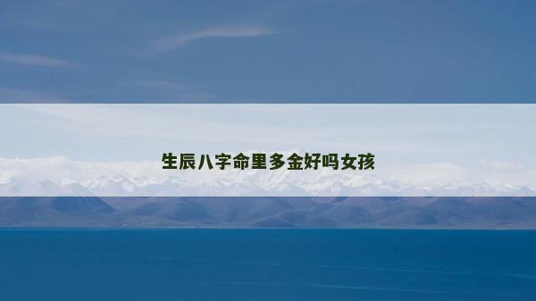 生辰八字命里多金好嗎女孩