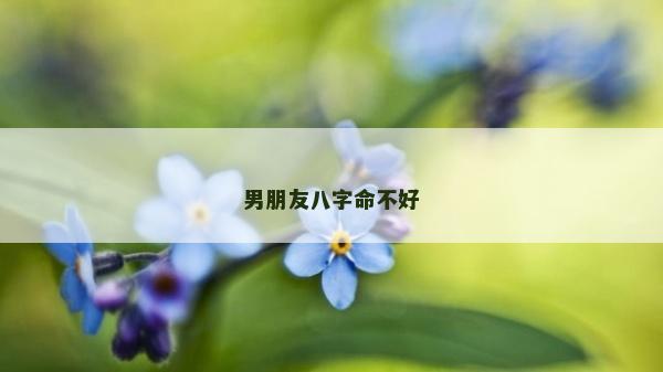 男朋友八字命不好
