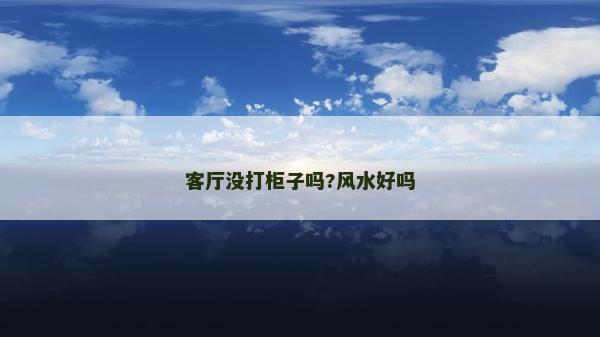 客廳沒打柜子嗎?風(fēng)水好嗎 客廳沒打柜子嗎?風(fēng)水好嗎