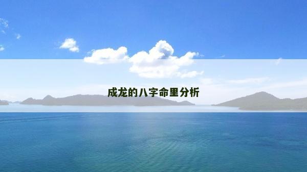 成龍的八字命里分析