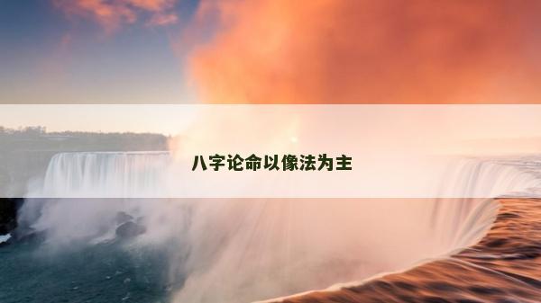 八字論命以像法為主