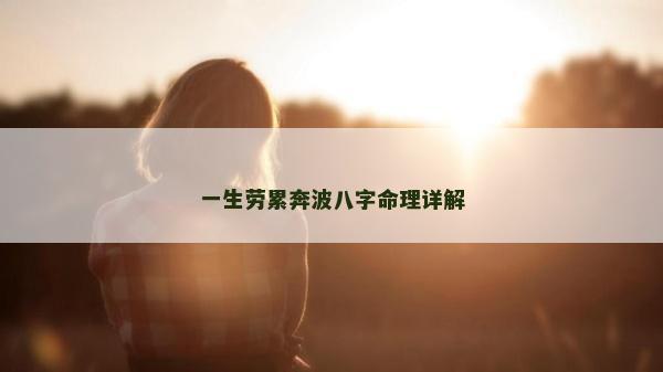 一生勞累奔波八字命理詳解