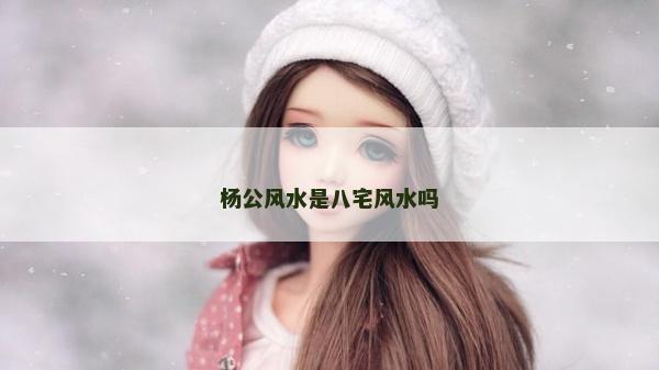 楊公風水是八宅風水嗎