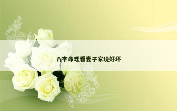 八字命理看妻子家境好壞