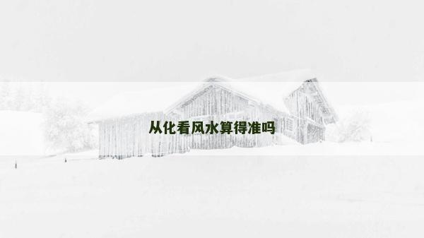 從化看風水算得準嗎