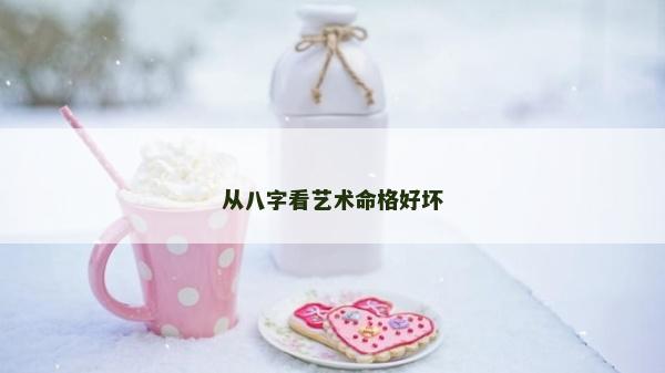 從八字看藝術命格好壞