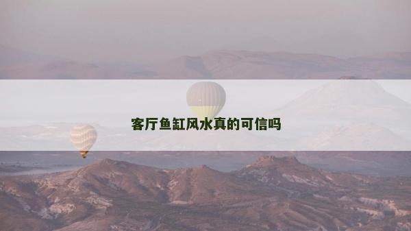 客廳魚缸風水真的可信嗎
