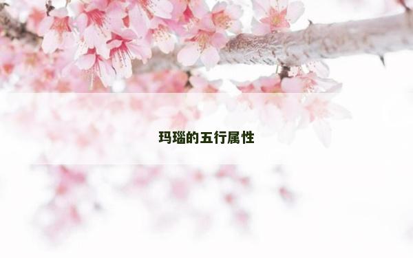 瑪瑙的五行屬性