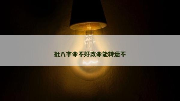 批八字命不好改命能轉運不