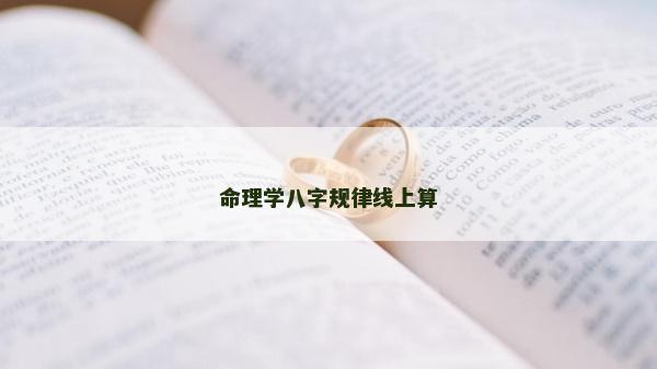 命理學(xué)八字規(guī)律線上算
