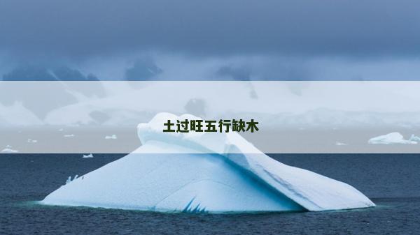 土過(guò)旺五行缺木