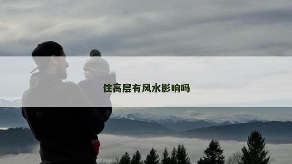 住高層有風(fēng)水影響嗎