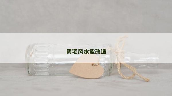 陰宅風水能改造