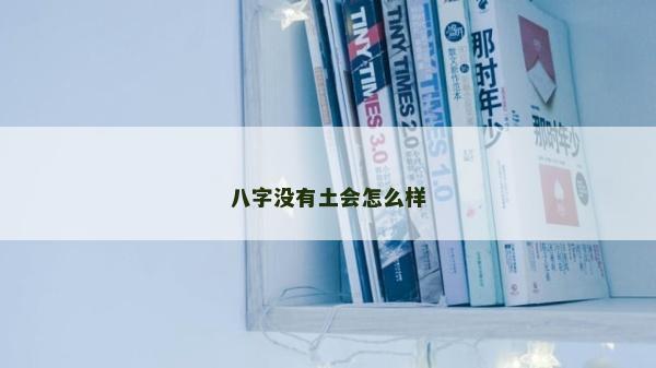 八字沒有土會怎么樣