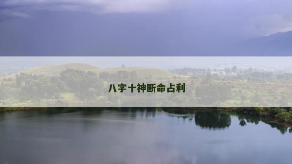 八字十神斷命占利
