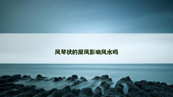 風琴狀的屏風影響風水嗎