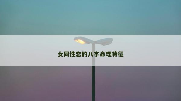 女同性戀的八字命理特征