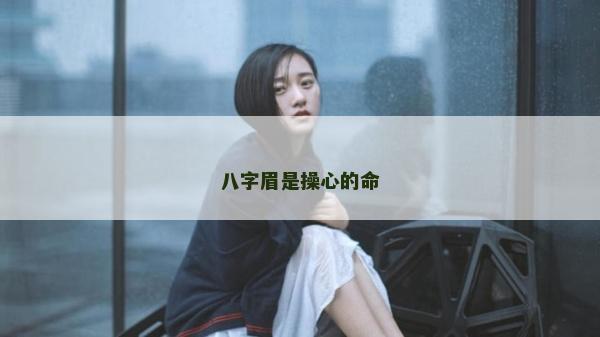 八字眉是操心的命